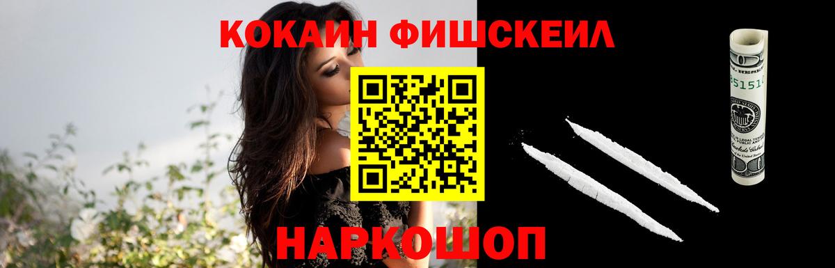 Cocaine FishScale  Вход с VPN  COCAIN 97%  КОКАИН  Новоалександровск 