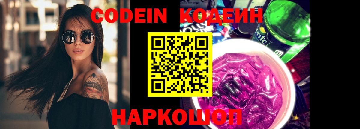Новоалександровск  Кодеин напиток Lean (лин)  Кодеиновый сироп Lean Purple Drank  Вход с VPN 